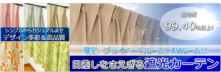遮光カーテン
