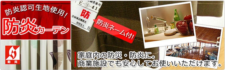 防炎カーテン