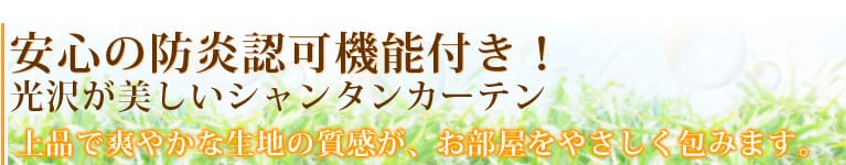 安心の防炎認可機能付き！光沢が美しいシャンタンカーテン【AB-405】