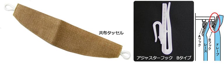 遮光カーテン【スラブ調無地　AB-501】付属品