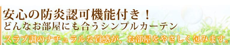 安心の防炎認可機能付き！遮光カーテン【スラブ調無地　AB-501】