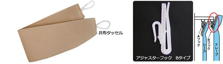 カーテン付属品