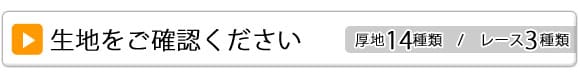 生地をご確認ください