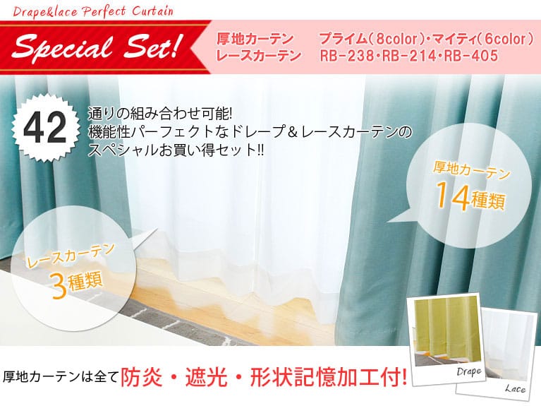 ドレープ＆レース　カーテンスペシャルセット
