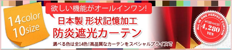 日本製形状記憶加工防炎遮光