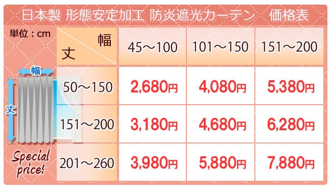 オーダーカーテン価格表