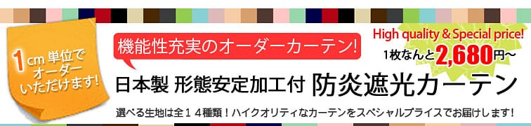 オーダーカーテン 防炎遮光 形態安定加工付