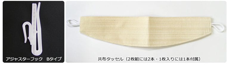 アジャスターフック・共布タッセル