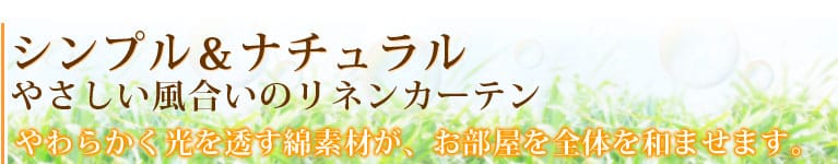 シンプル＆ナチュラル　リネンカーテン