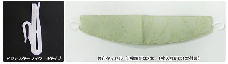 アジャスターフック・共布タッセル
