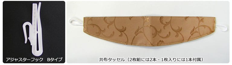 アジャスターフック・共布タッセル