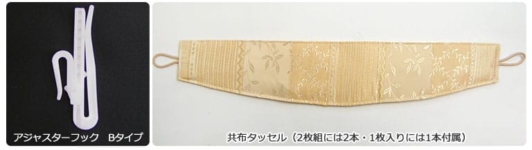 アジャスターフック・共布タッセル