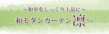 和モダンカーテン　凛