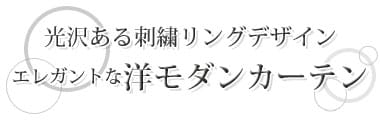 洋モダンカーテン