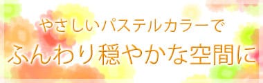 ふんわりカーテン