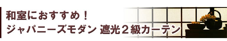 和室におすすめ！ジャパニーズモダン 遮光2級カーテン