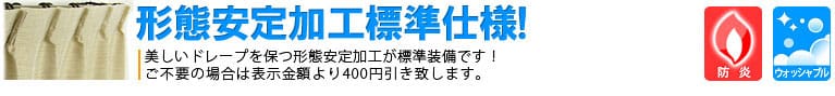 防炎シャンタンカーテン