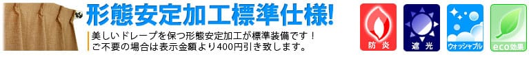 防炎遮光カーテン