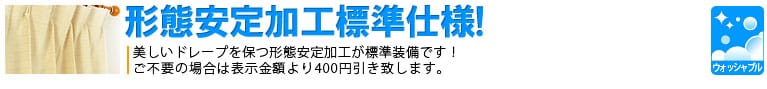 形態安定加工標準仕様!