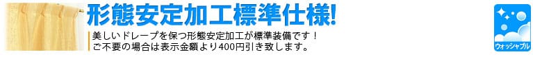 形態安定加工標準仕様!