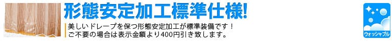 形態安定加工標準仕様!