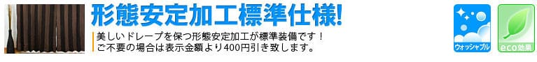形態安定加工標準仕様