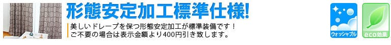 形態安定加工標準仕様