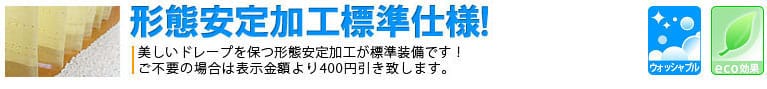 形態安定加工標準仕様