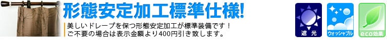 形態安定加工標準仕様!