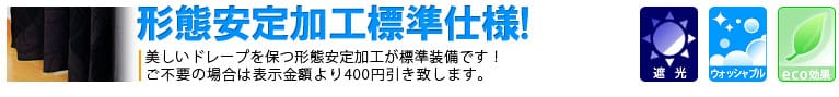 形態安定加工標準仕様!