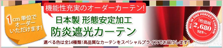 オーダーカーテン