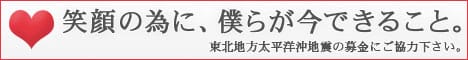 東北太平洋沖地震の募金にご協力ください