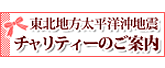 東北地方太平洋沖地震チャリティーのご案内