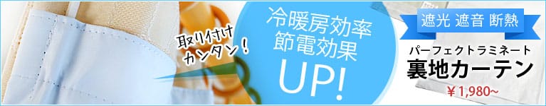 裏地カーテン