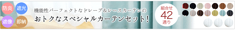 おトクなスペシャルカーテンセットはこちら