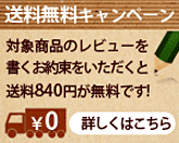 レビューを書いて送料無料キャンペーン!