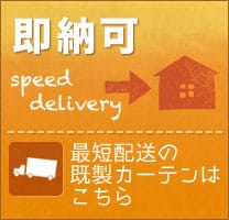 即日出荷対応の既製サイズはこちら