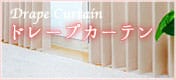 ドレープ