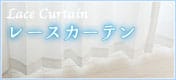 レース