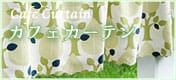 カフェ