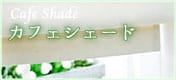 ローマンシェード