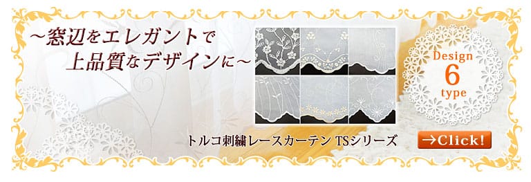 トルコ刺繍レースカーテン