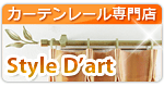 カーテンレール専門店スタイルダート