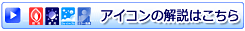 アイコンの解説はこちら