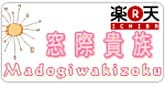 楽天ショップ「窓際貴族」