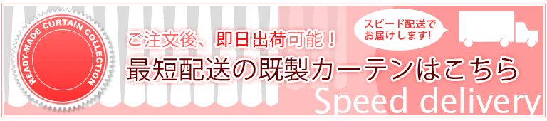 即日出荷対応の既製カーテンはこちら