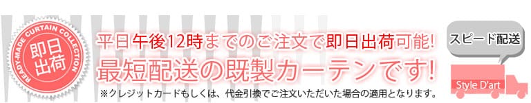 最短配送の既製カーテン