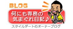 スタイルダートのオーナーブログ