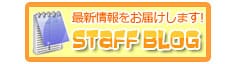 スタイルダートのスタッフブログ