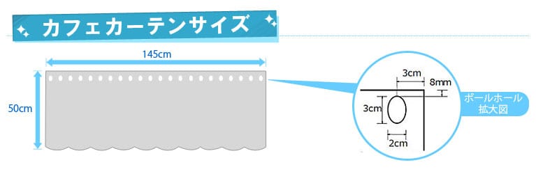 カーテンサイズ